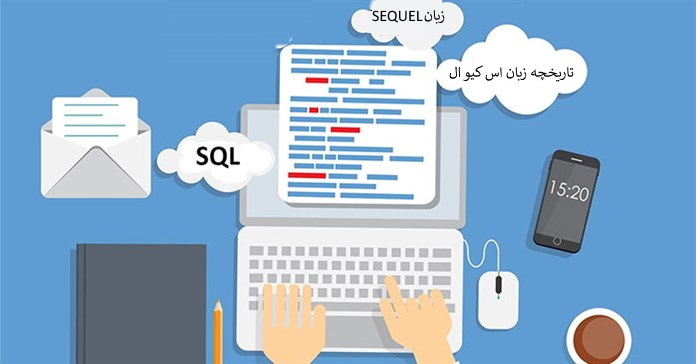 تاریخچه زبان SQL
