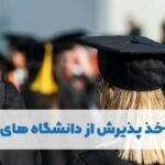 شرایط اخذ پذیرش از دانشگاه های فرانسه