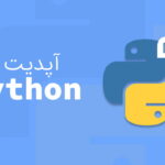 چگونه پایتون را آپدیت کنیم؟ – کامل،‌ تصویری و به زبان ساده