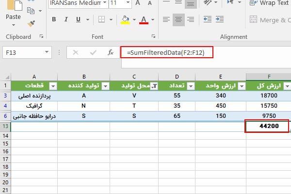 نتیجه تابع ماژول VBA برای جمع فیلتر