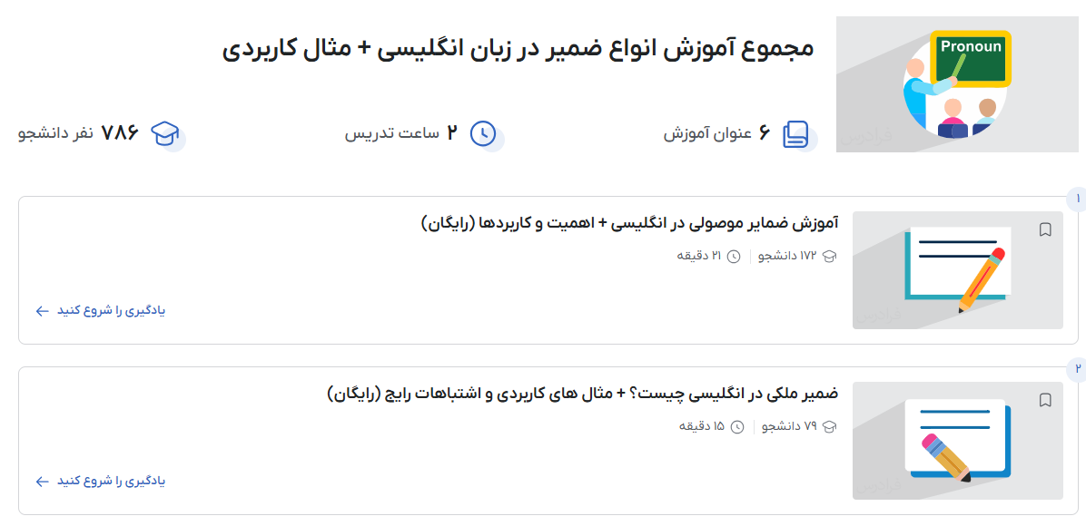 فیلم‌های یادگیری ضمایر انگلیسی در فرادرس