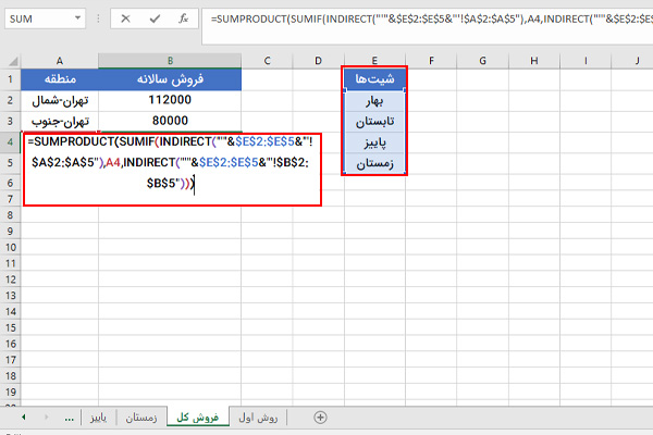 جمع شرطی چند شیت با فرمول SUMPRODUCT