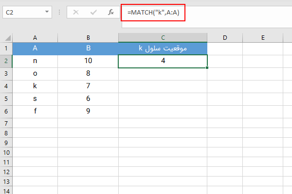تابع MATCH در اکسل 