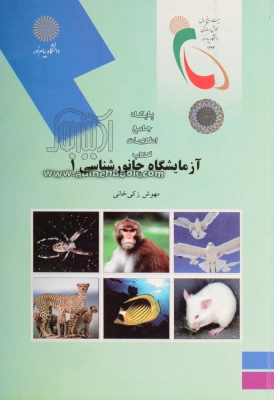 آزمایشگاه جانورشناسی