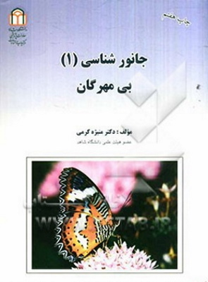 کتاب جانورشناسی منیژه کرمی