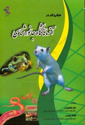 مبانی کار در آزمایشگاه جانورشناسی