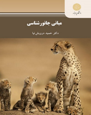 کتاب مبانی جانور شناسی پیام نور