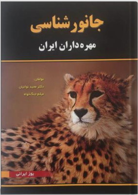 کتاب جانورشناسی فارسی