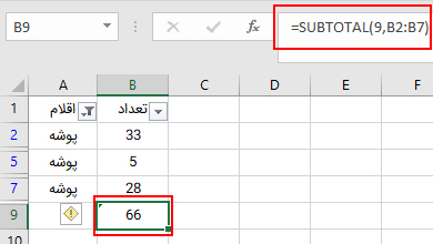 تابع SUBTOTAL یکی از انواع روش های جمع در اکسل