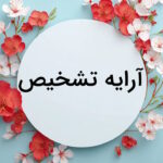 آرایه تشخیص چیست؟ – ادبیات فارسی به زبان ساده + مثال و تمرین