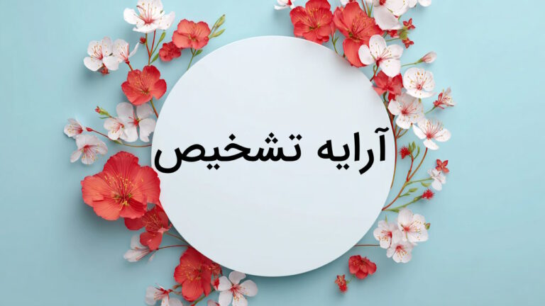 آرایه تشخیص چیست؟ – ادبیات فارسی به زبان ساده + مثال و تمرین