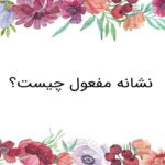 نشانه مفعول چیست؟ – توضیح کامل + مثال و تمرین