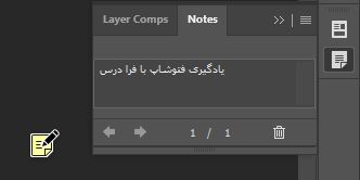 یادداشت گذاشتن در فتوشاپ