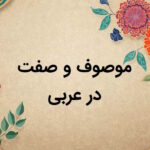 موصوف و صفت در عربی – توضیح + مثال و تمرین