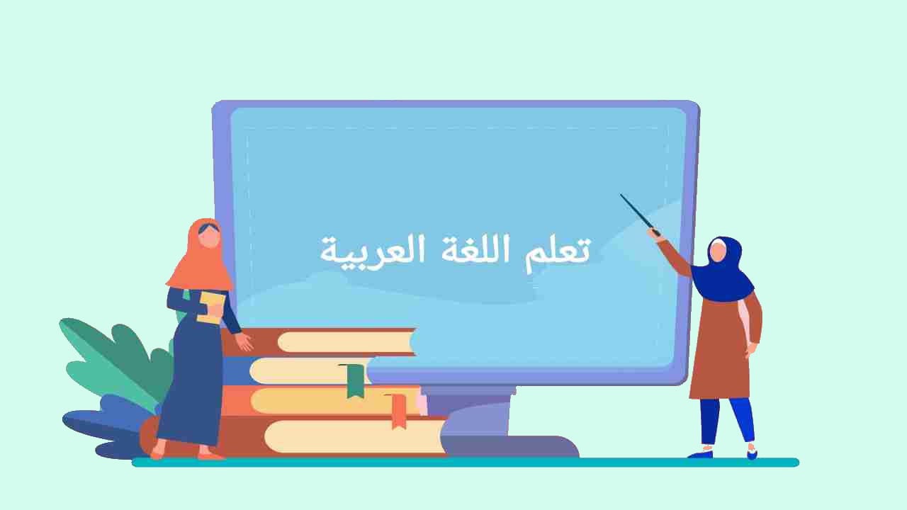 موصوف و صفت در عربی — توضیح + مثال و تمرین