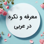 معرفه و نکره در عربی – به زبان ساده + مثال و تمرین