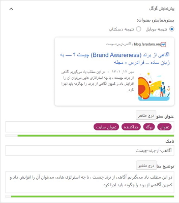 پیش نمایش گوگل در افزونه یواست سئو