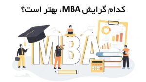کدام گرایش MBA بهتر است؟