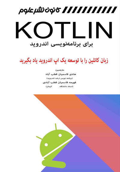 کتاب Kotlin برای برنامه نویسی اندروید