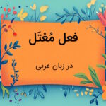 فعل معتل در عربی چیست؟ – توضیح کامل + مثال و تمرین