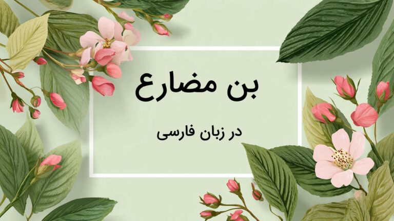 بن مضارع چیست؟ + تعریف، نحوه ساختن و تشخیص + مثال و تمرین