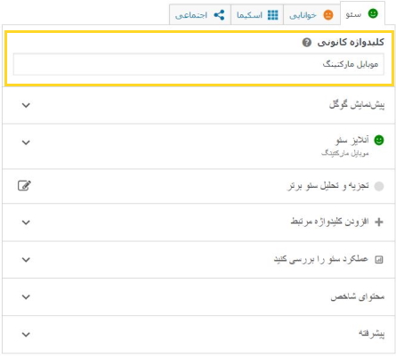 تب سئو در افزونه یواست سئو