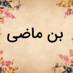 بن ماضی چیست؟ + تعریف، نحوه ساخت و تشخیص + مثال و تمرین