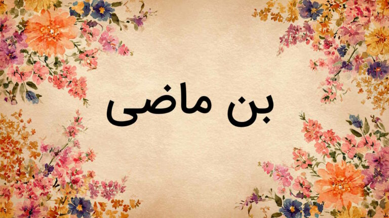 بن ماضی چیست؟ + تعریف، نحوه ساخت و تشخیص + مثال و تمرین