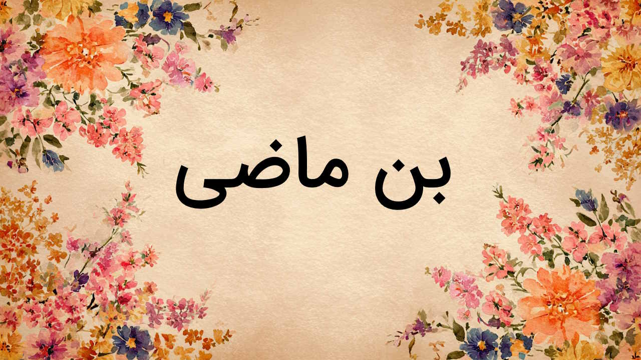 بن ماضی چیست؟ + تعریف، نحوه ساخت و تشخیص + مثال و تمرین