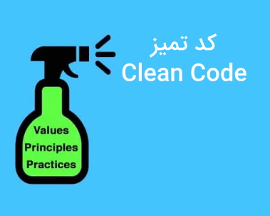 ارزش ها ، اصول و روش های کد تمیز چیست