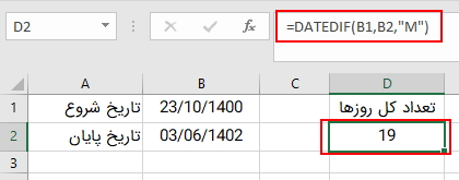 محاسبه ماه های بین دو تاریخ در اکسل به کمک تابع Datedif