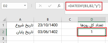 محاسبه سال های بین دو تاریخ در اکسل به کمک تابع Datedif
