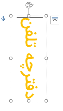 چرخاندن متن برای عمودی نوشتن در ورد 