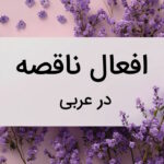 افعال ناقصه در عربی – به زبان ساده + مثال و تمرین