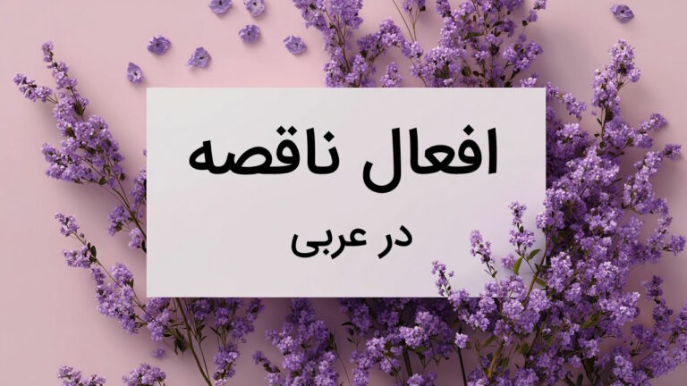 افعال ناقصه در عربی – به زبان ساده + مثال و تمرین