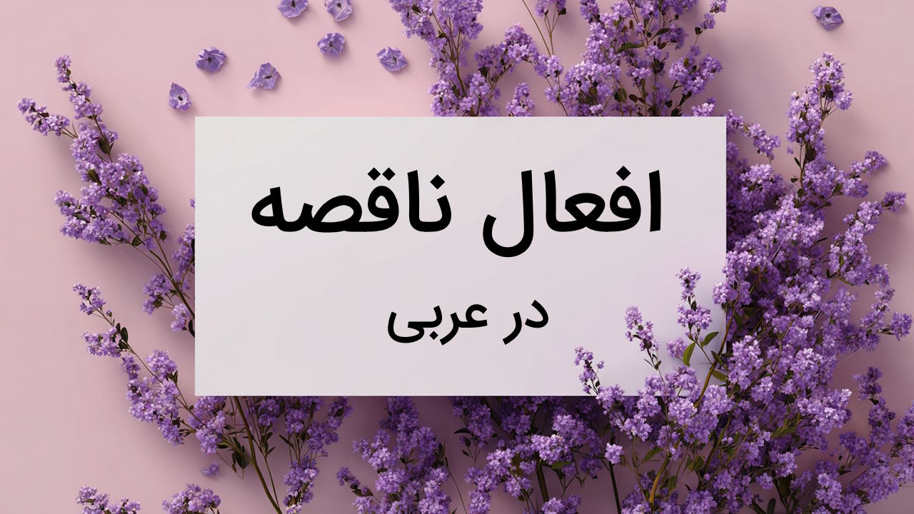 افعال ناقصه در عربی – به زبان ساده + مثال و تمرین