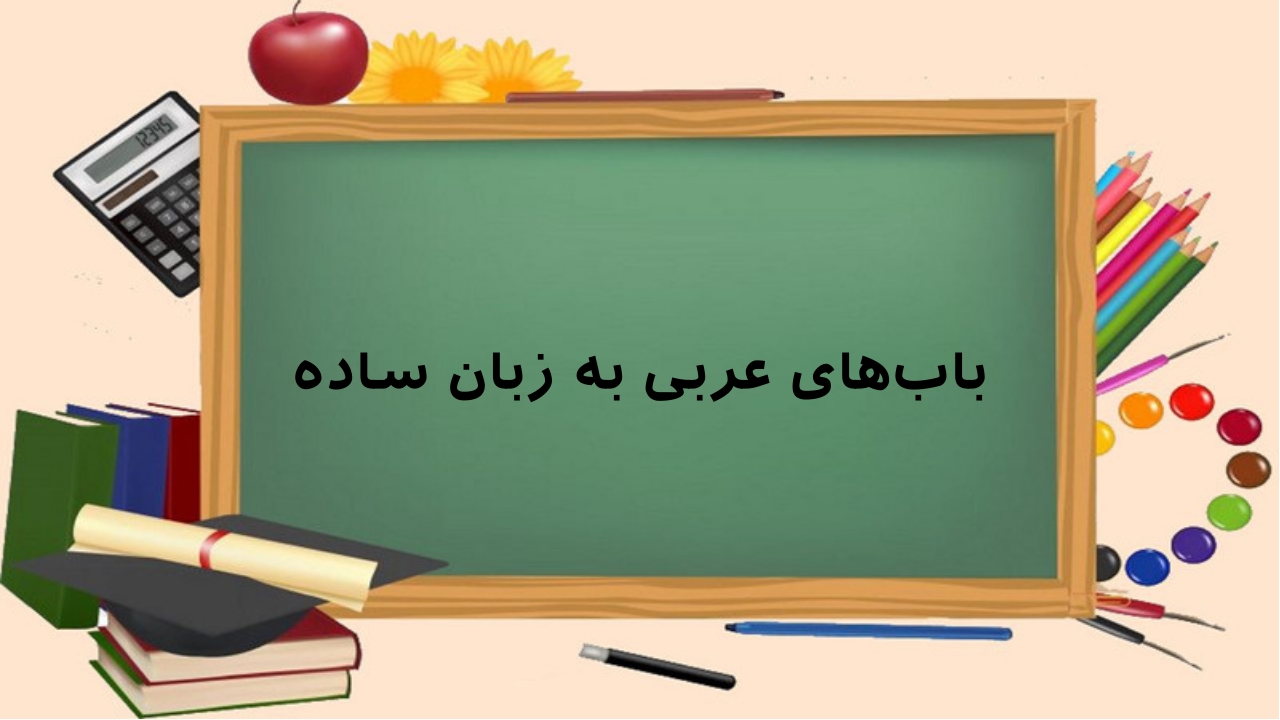 باب های عربی به زبان ساده