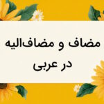 مضاف و مضاف الیه در عربی – توضیح به زبان ساده + نحوه تشخیص