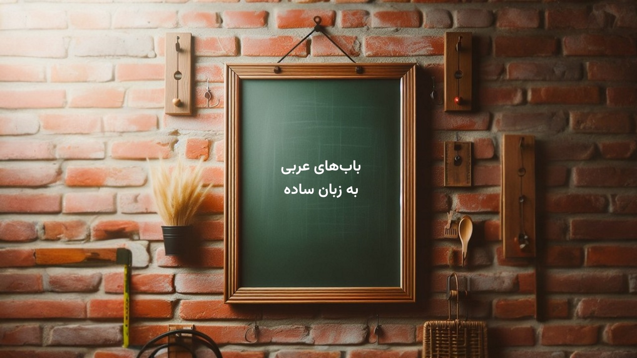 باب های عربی به زبان ساده + جدول، مثال و تمرین