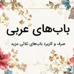 باب های عربی به زبان ساده + جدول، مثال و تمرین