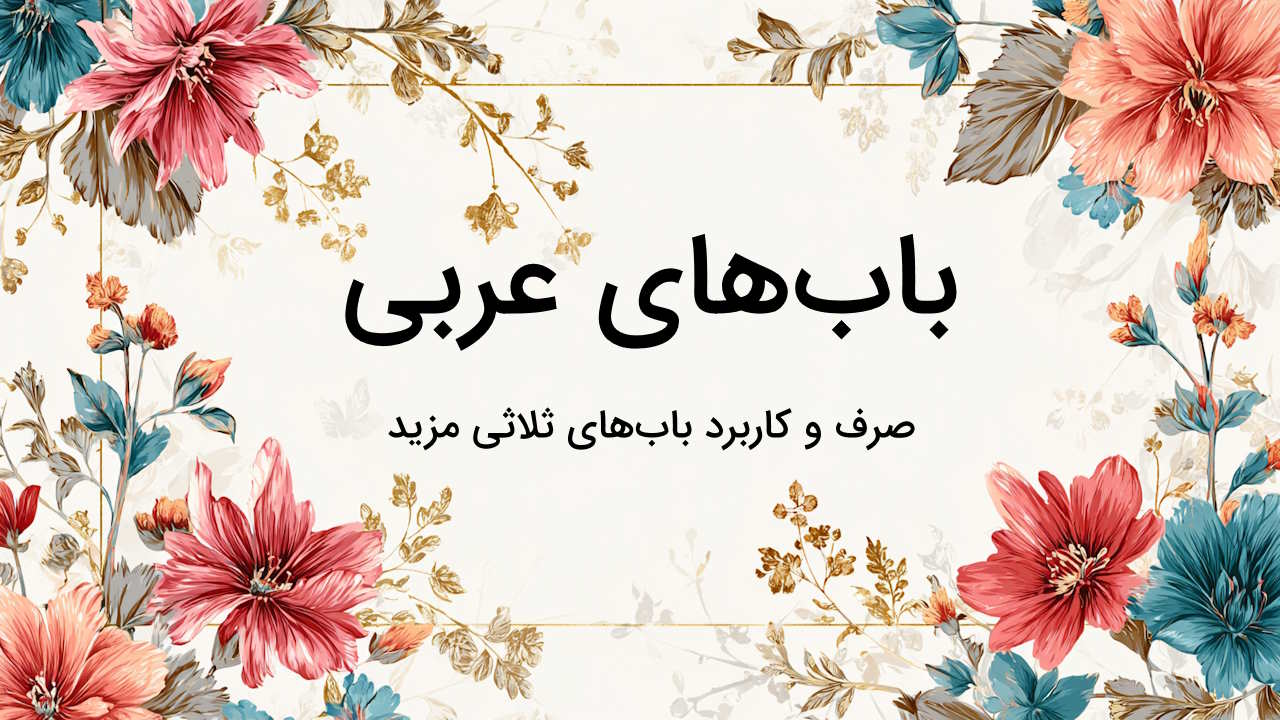 باب های عربی به زبان ساده + جدول، مثال و تمرین