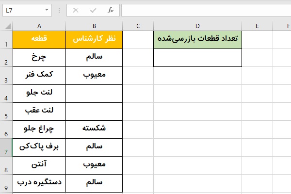 شمارش سلول های پر در اکسل