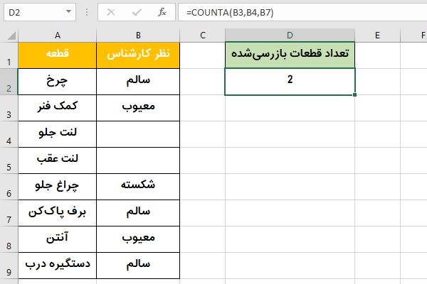 شمارش سلول های پر در اکسل