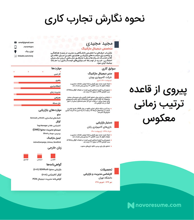 قاعده ترتیب زمانی معکوس در رزومه