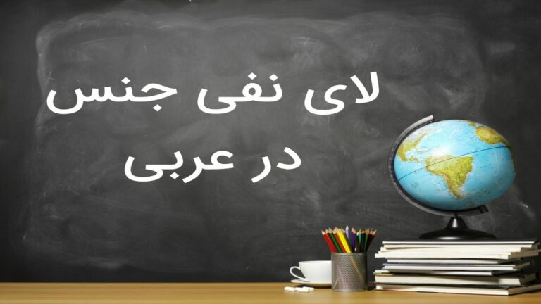 لای نفی جنس در عربی — کاربرد + توضیح و مثال