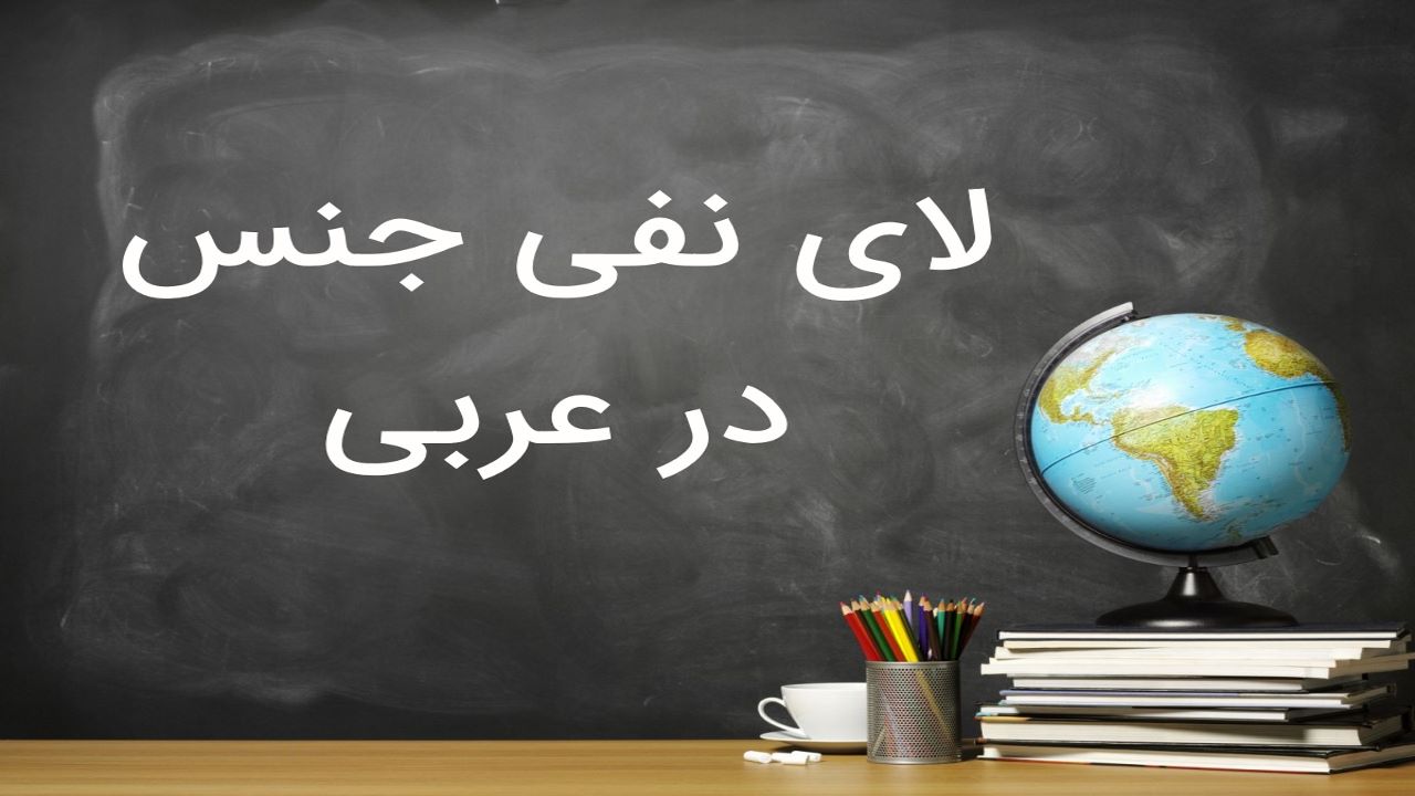 لای نفی جنس در عربی — کاربرد + توضیح و مثال