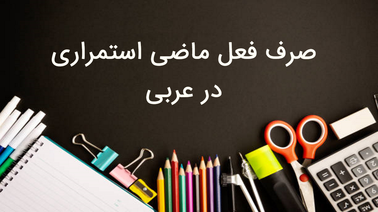 صرف فعل ماضی استمراری در عربی – راهنمای ساده + مثال و تمرین