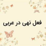 فعل نهی در عربی – نحوه ساختن و صرف + مثال و تمرین