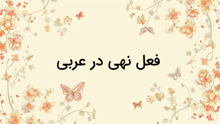 فعل نهی در عربی – نحوه ساختن و صرف + مثال و تمرین