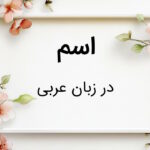 اسم در عربی – انواع، نشانه ها و راه تشخیص + مثال